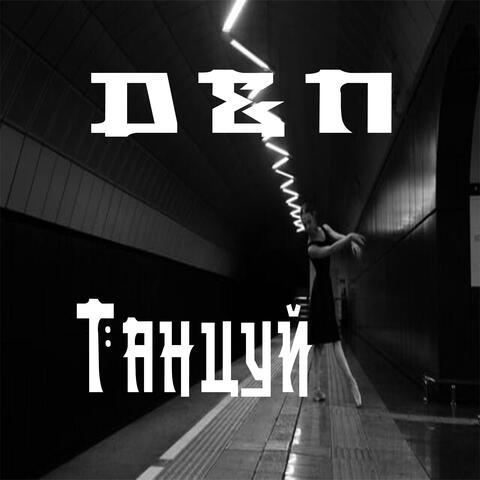 Танцуй