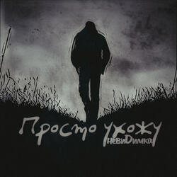 Просто ухожу