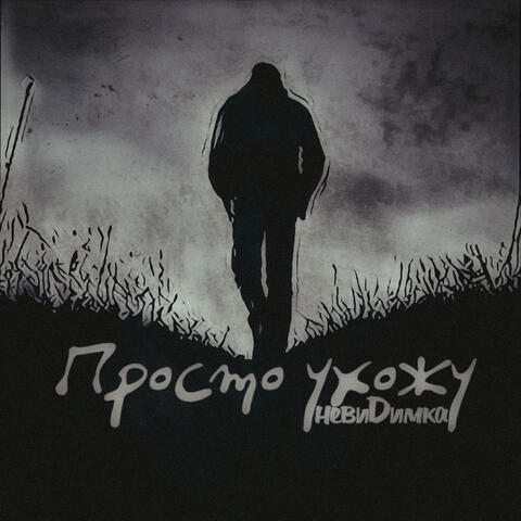 Просто ухожу