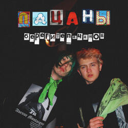 Пацаны, берегите пацанов