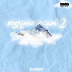 Холоднее льдин 2