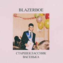 Старшеклассник Васенька
