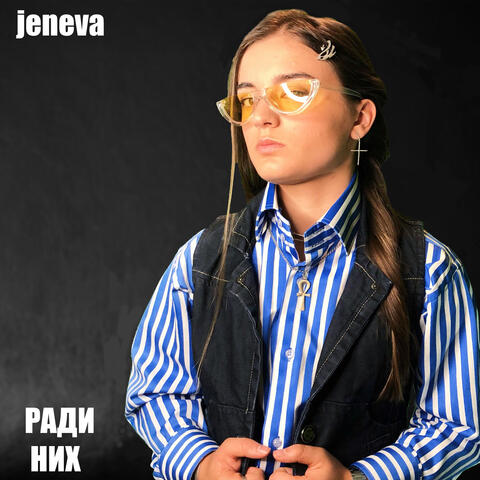 Ради них