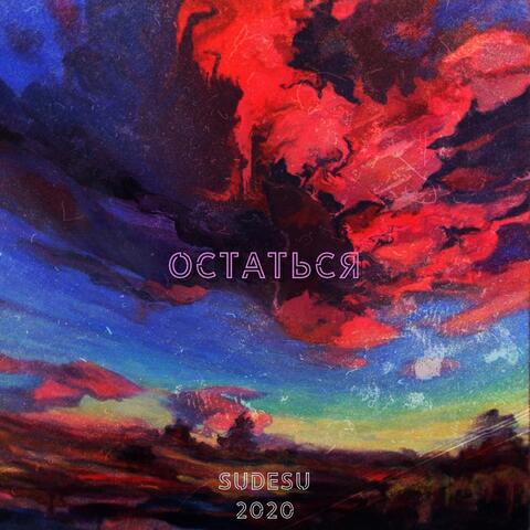 Остаться