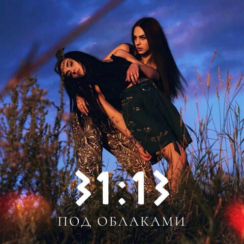 Под облаками