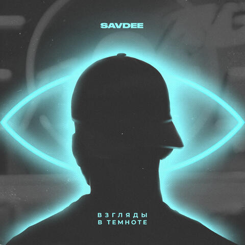 Взгляды в темноте