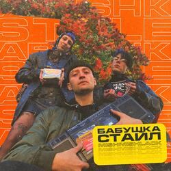 Бабушка стайл