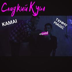 Сладкий куш