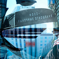 Рыночные отношения