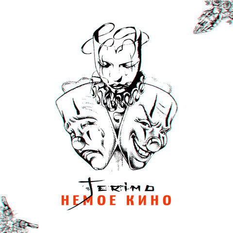 Немое кино