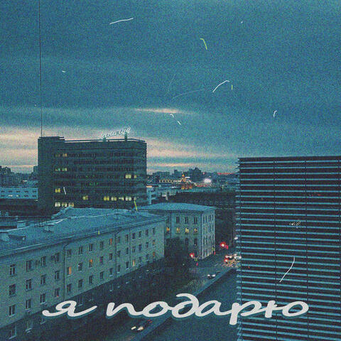 Я подарю