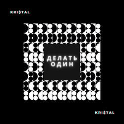 Делать один