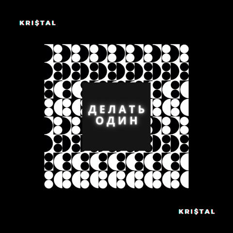 Делать один