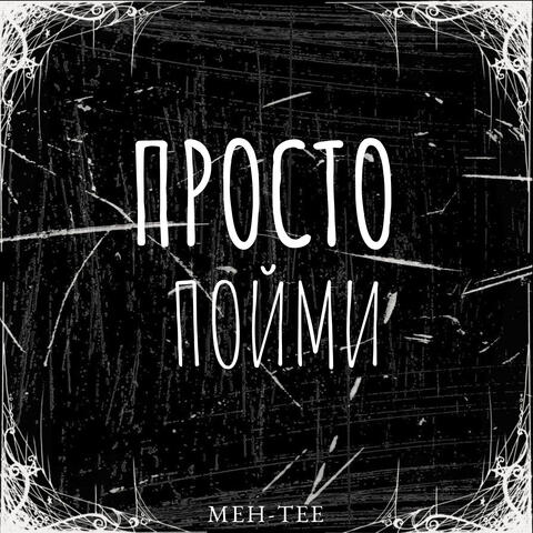 Просто пойми