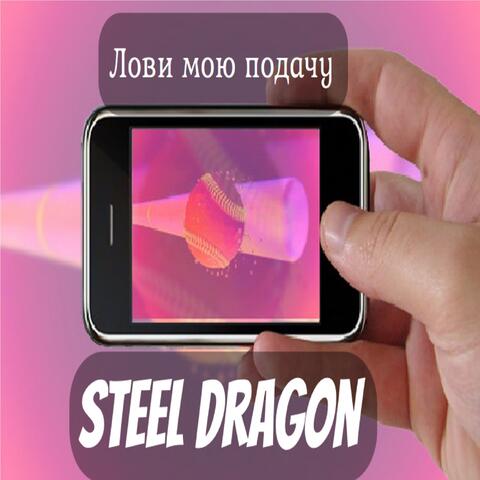 Лови мою подачу