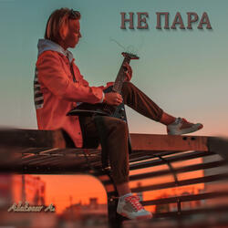Не пара