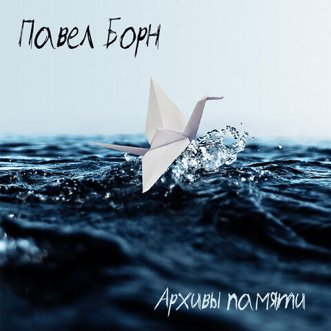 Архивы памяти