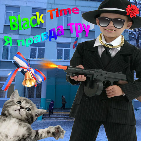Я правда тру
