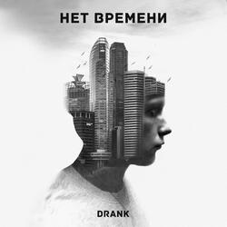 Нет времени