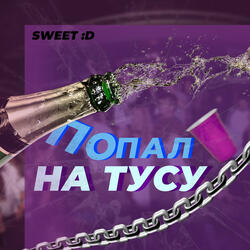 Попал на тусу