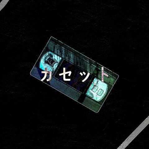 カセット