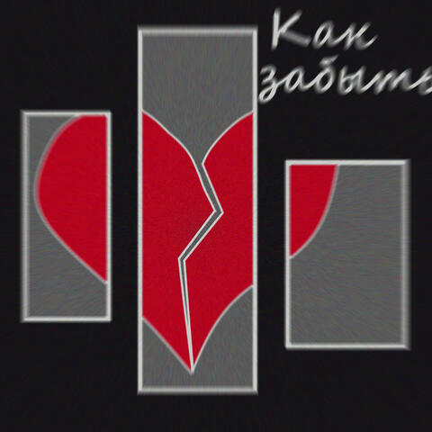 Как забыть
