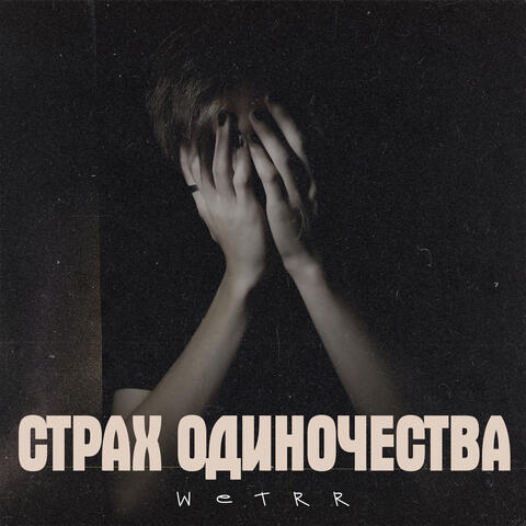 Страх одиночества