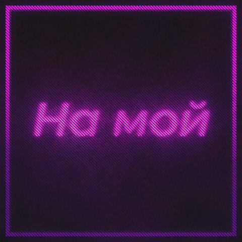 На мой