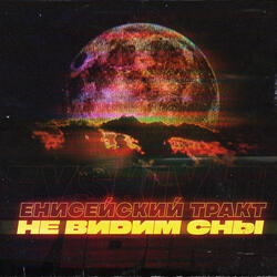 Не видим сны