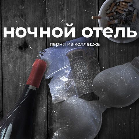 Ночной отель