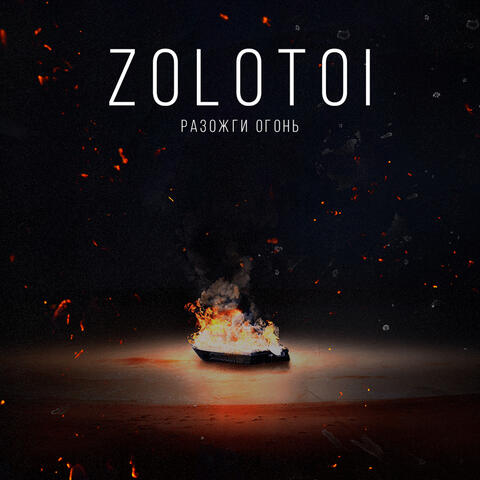 Разожги огонь