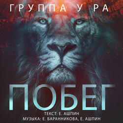Побег