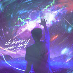 Любить лишь одну