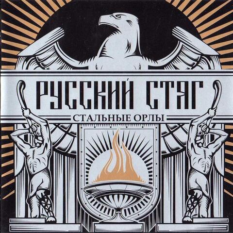 Стальные орлы