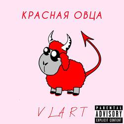 Красная овца