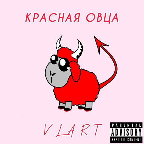 Красная овца