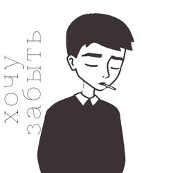 Хочу забыть