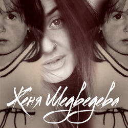 Диктофон заглох