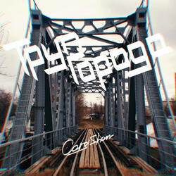 Труп города