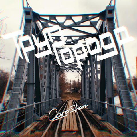 Труп города