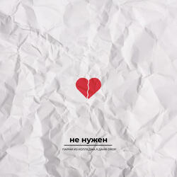 Не нужен
