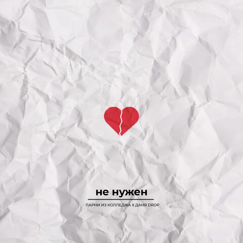 Не нужен