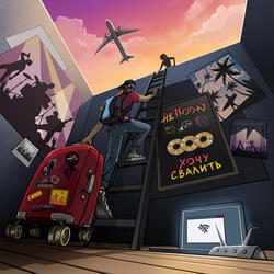 Хочу свалить