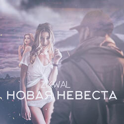 Новая невеста