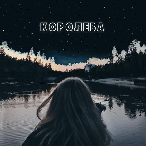 Снежная королева