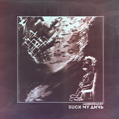 Suck my дичь