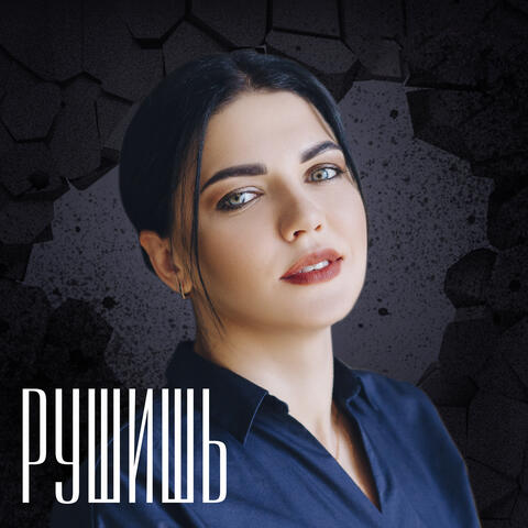 Рушишь
