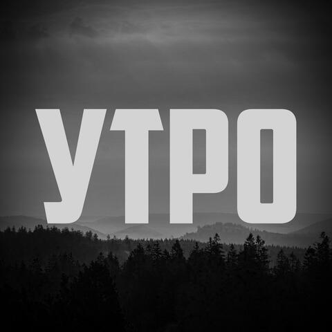 Утро