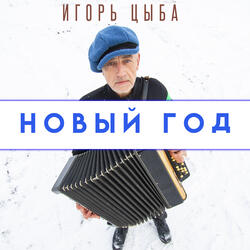 Новый год