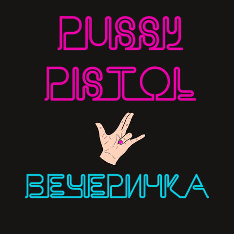 Вечеринка